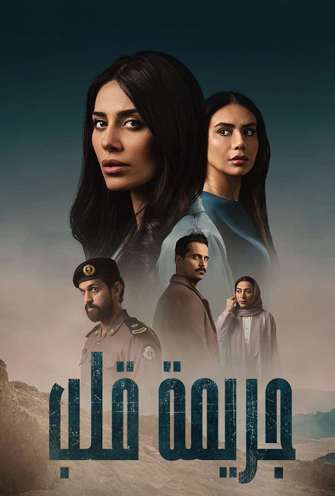 مشاهدة مسلسل جريمة قلب الحلقة 7 السابعة على ArabSeed