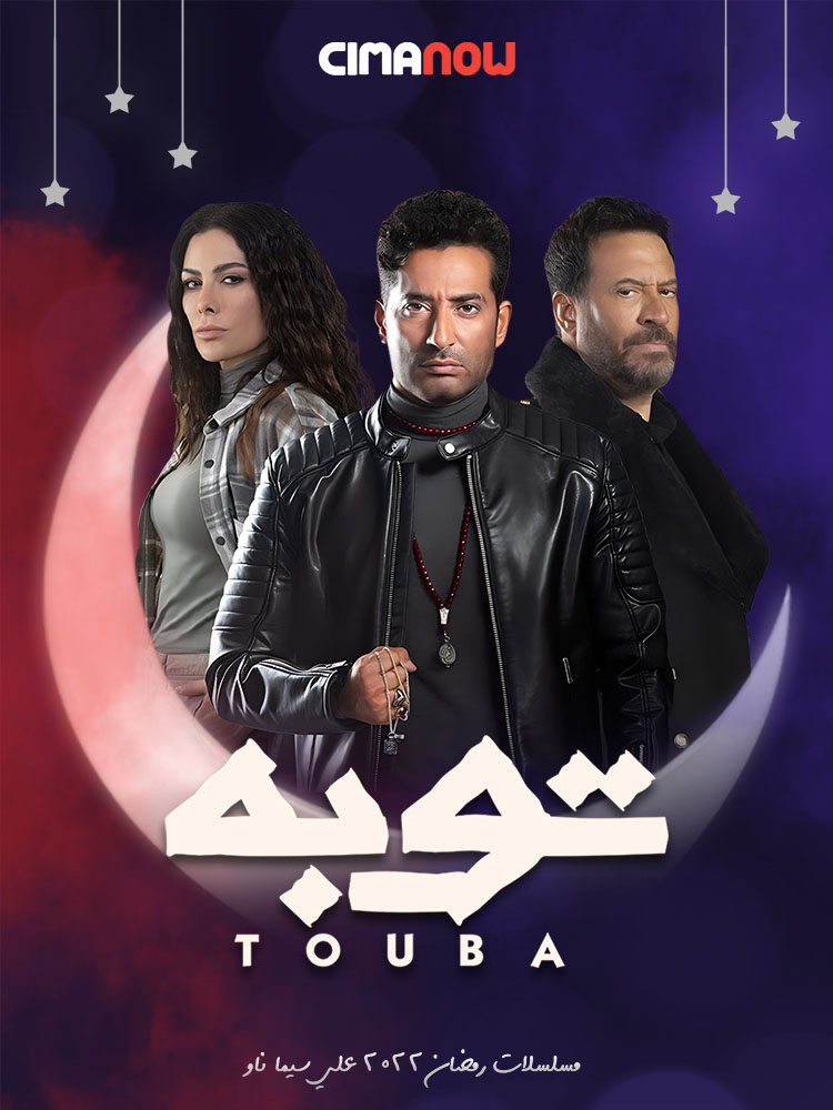 مشاهدة مسلسل توبة الحلقة 30 الثلاثون والاخيرة على ArabSeed
