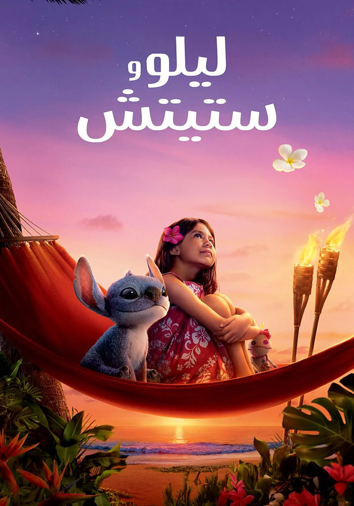 مشاهدة فيلم Lilo and Stitch 2025 مدبلج على ArabSeed