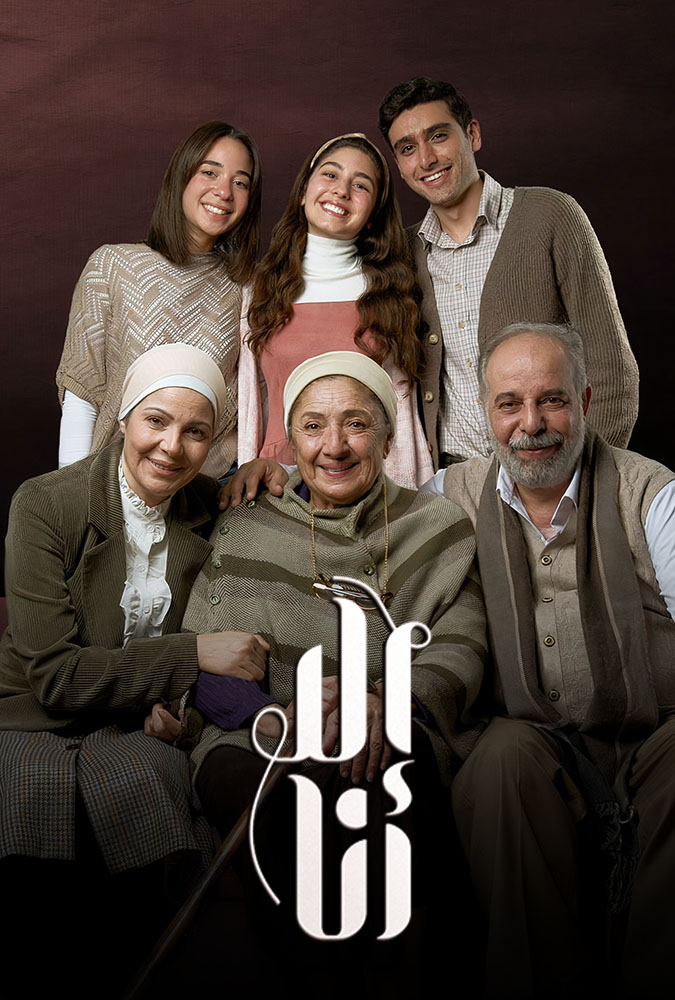 مشاهدة مسلسل الا انا الموسم الثاني الحلقة 71 الحادية والسبعون على ArabSeed