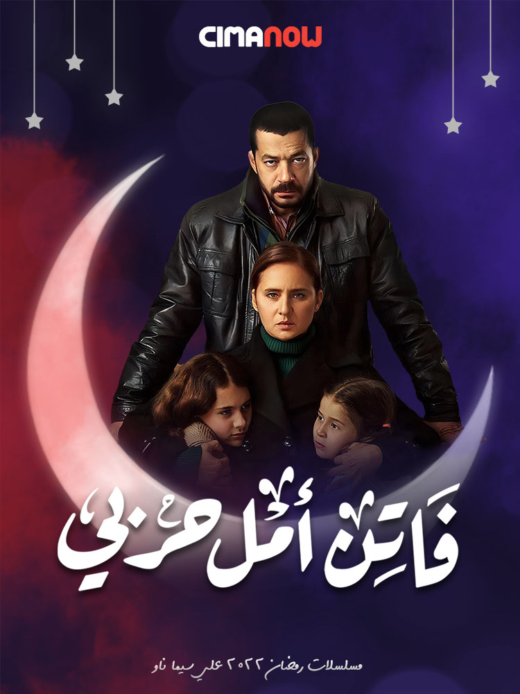 مشاهدة مسلسل فاتن امل حربي الحلقة 30 الثلاثون والاخيرة على ArabSeed