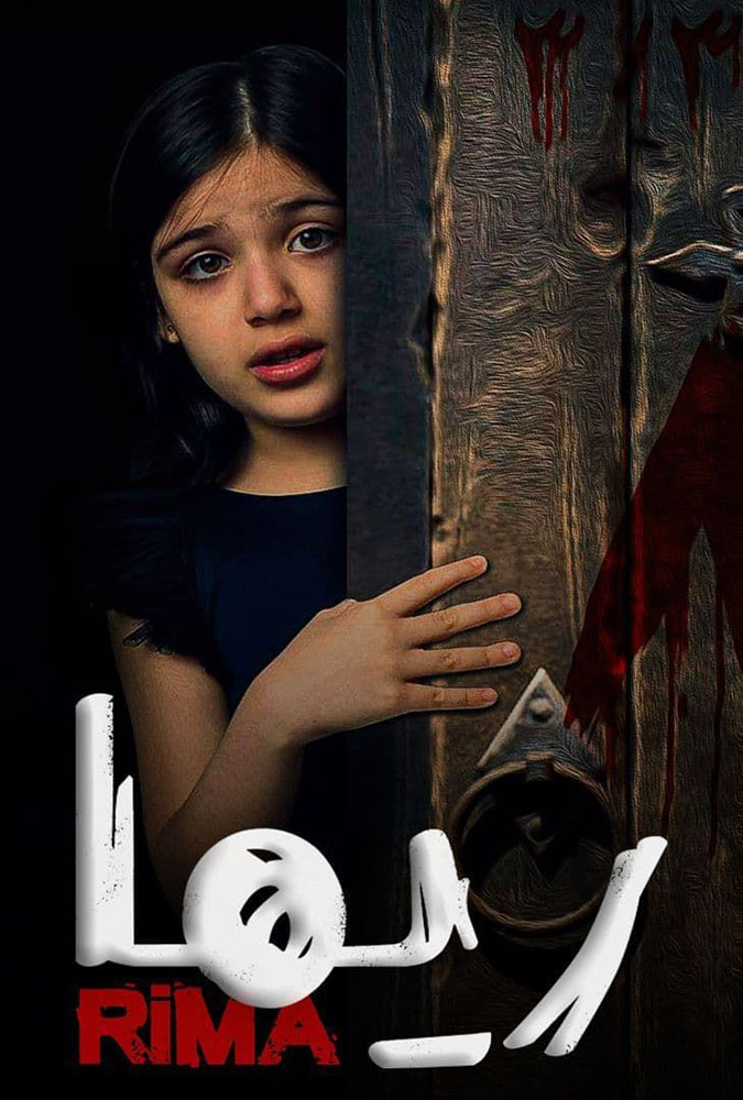 مشاهدة فيلم ريما 2020 على ArabSeed