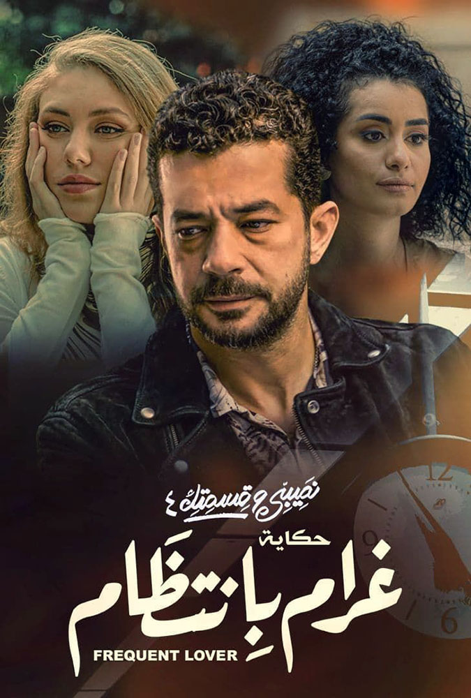 مشاهدة مسلسل نصيبي وقسمتك الموسم الرابع الحلقة 10 العاشرة على ArabSeed