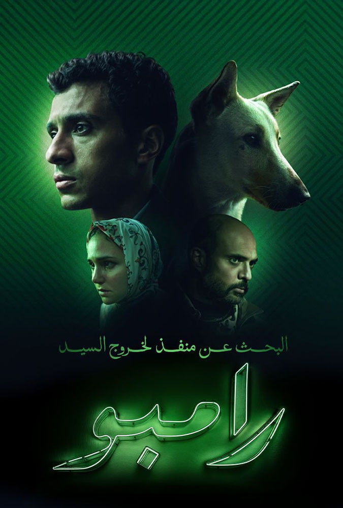 مشاهدة فيلم البحث عن منفذ لخروج السيد رامبو 2025 على ArabSeed