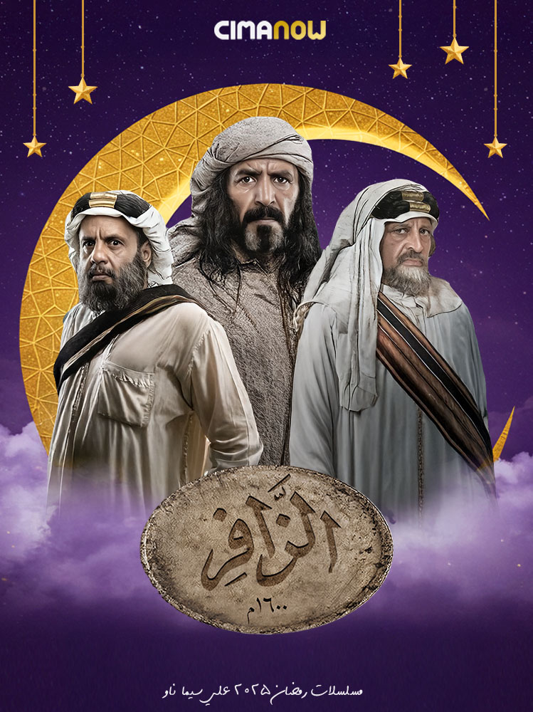 مسلسل الزافر الحلقة 30 الثلاثون والاخيرة
