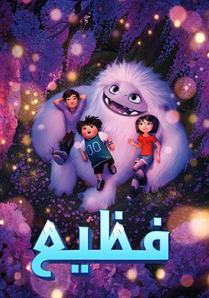 مشاهدة فيلم Abominable 2019 مدبلج مصري على ArabSeed