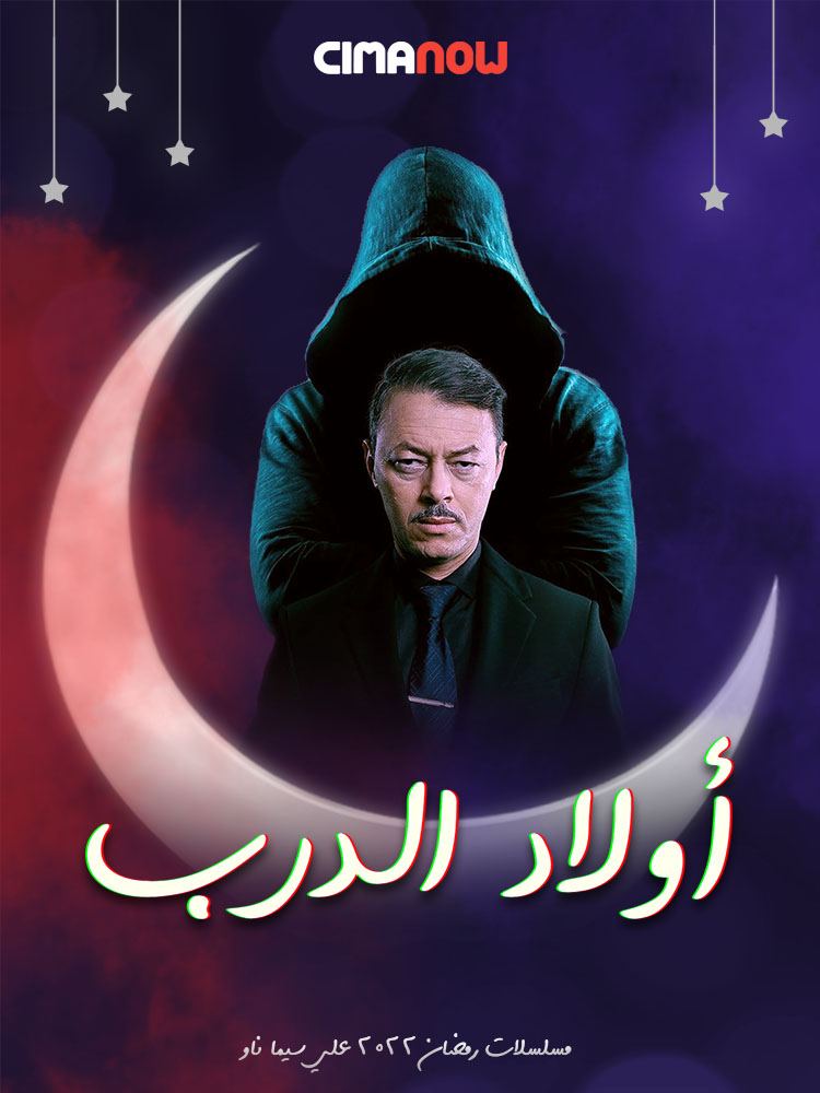 مشاهدة مسلسل اولاد الدرب الحلقة 30 الثلاثون والاخيرة على ArabSeed