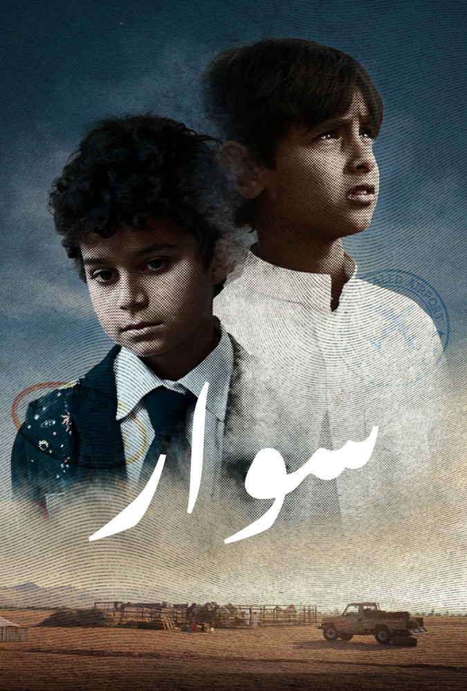مشاهدة فيلم سوار 2025 على ArabSeed