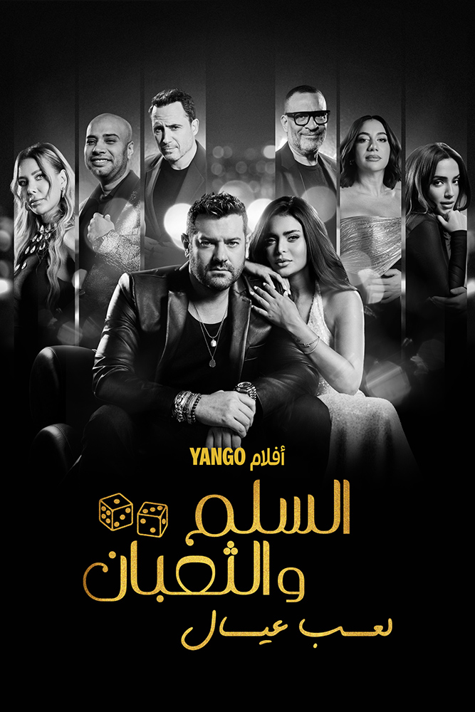 مشاهدة فيلم السلم والثعبان: لعب عيال 2025 على ArabSeed