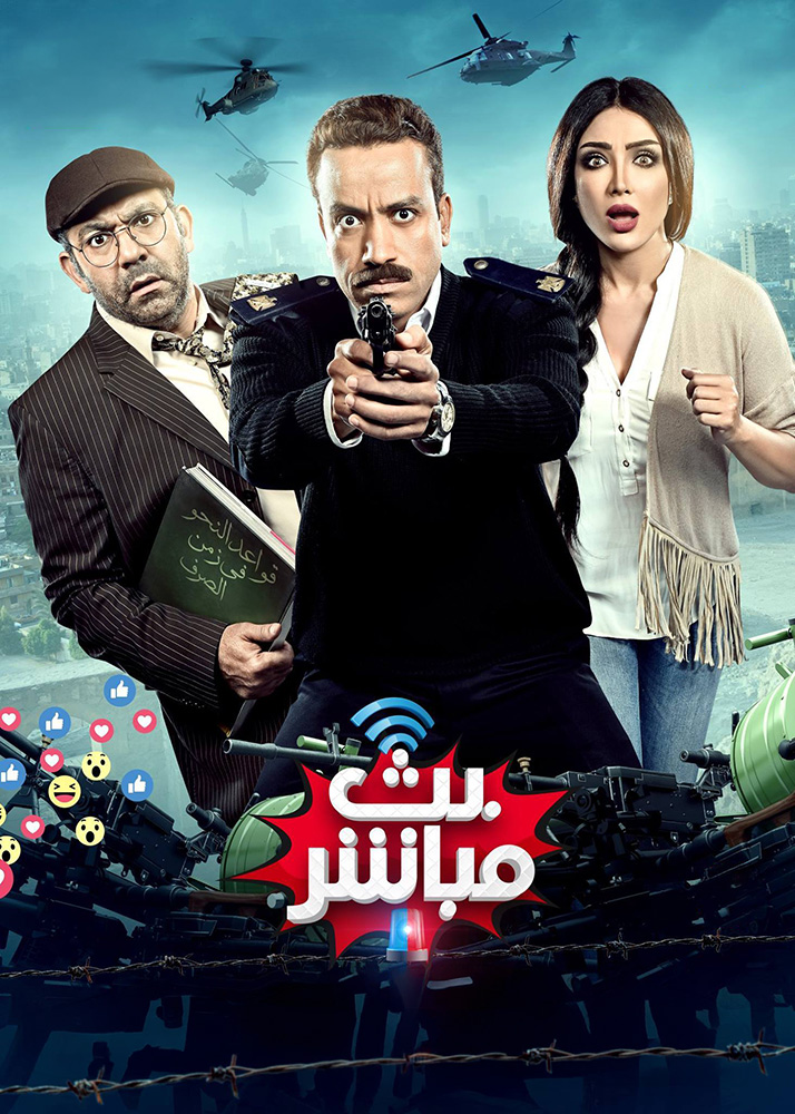 مشاهدة فيلم بث مباشر 2017 على ArabSeed