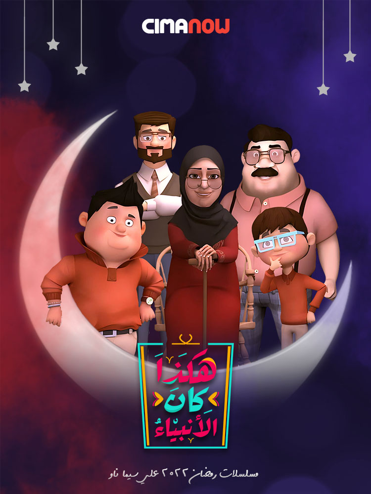 مسلسل هكذا كان الانبياء الحلقة 1 الاولي