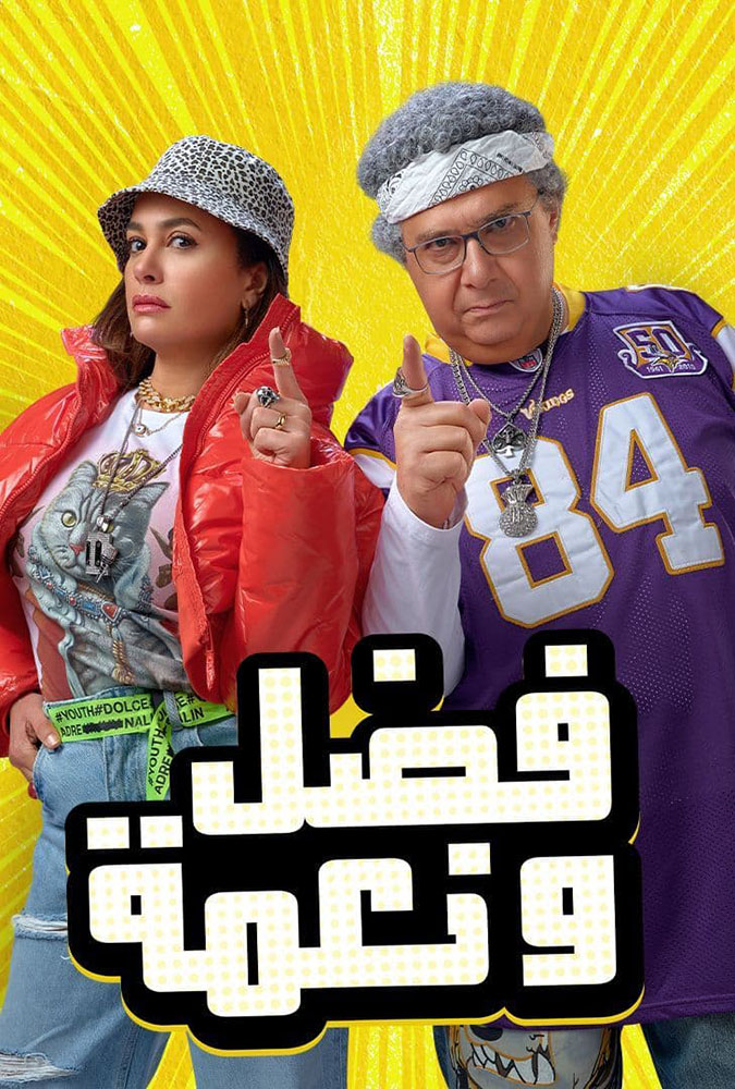 مشاهدة فيلم فضل ونعمة 2022 على ArabSeed