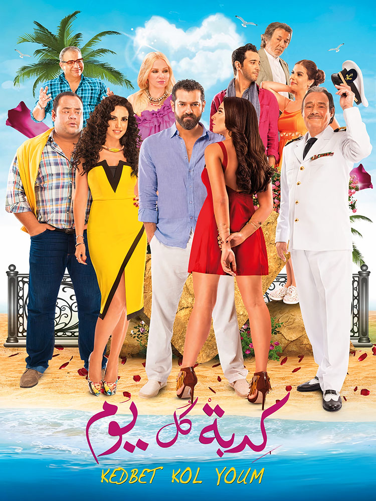 مشاهدة فيلم كدبة كل يوم 2016 على ArabSeed