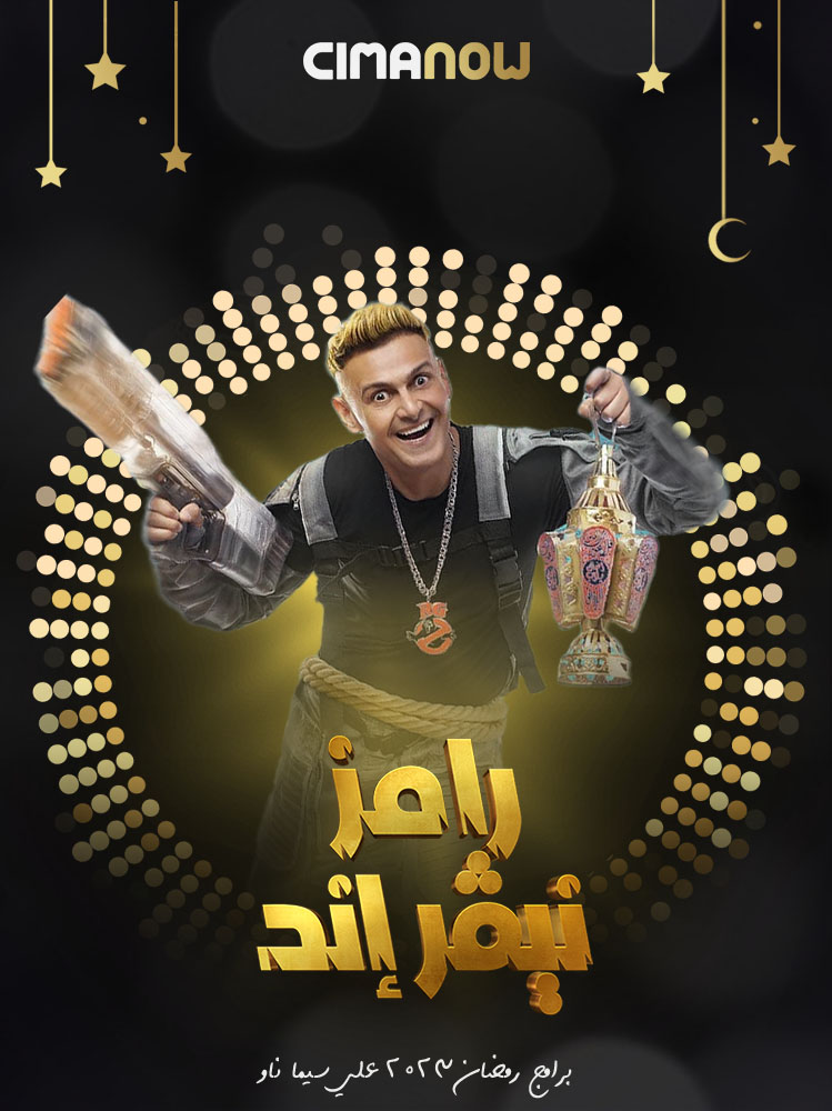 مشاهدة برنامج رامز نيفر اند الحلقة 30 الثلاثون والاخيرة على ArabSeed
