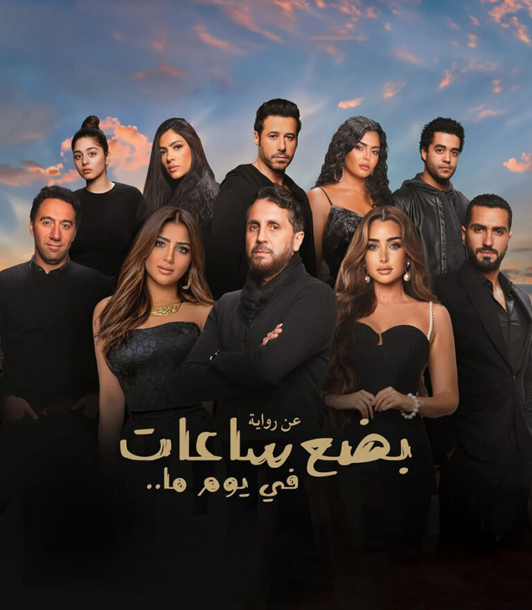 مشاهدة فيلم بضع ساعات في يوم ما 2024 على ArabSeed