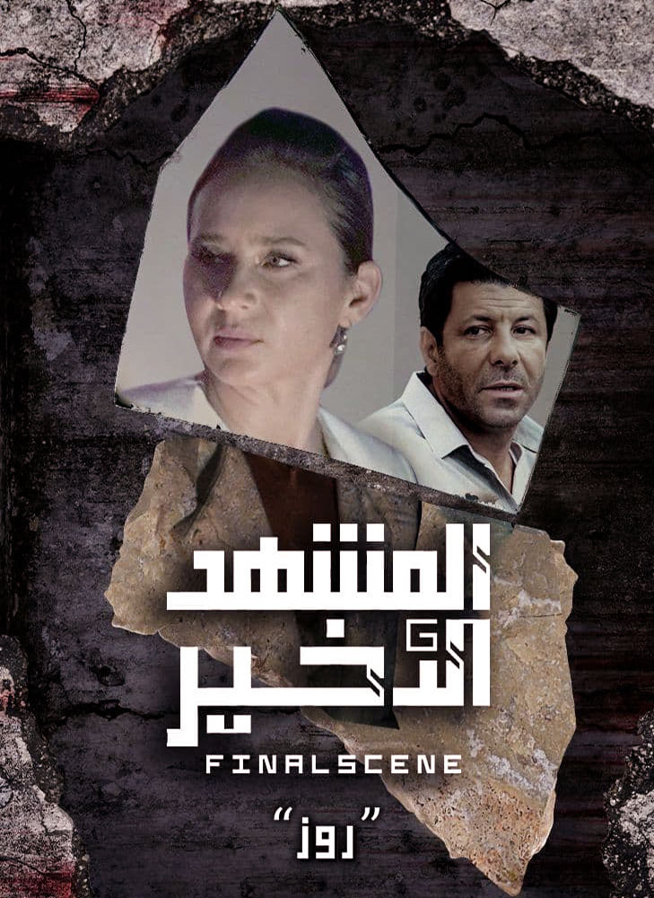 مشاهدة مسلسل المشهد الاخير الحلقة 5 الخامسة على ArabSeed