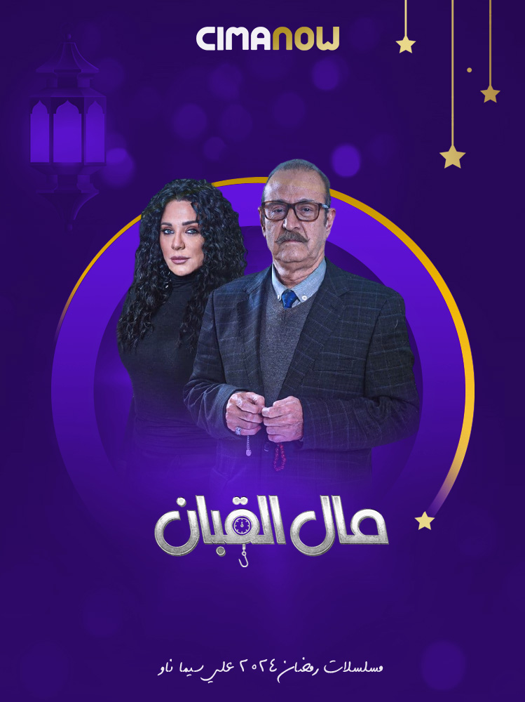 مشاهدة مسلسل مال القبان الحلقة 30 الثلاثون والاخيرة على ArabSeed